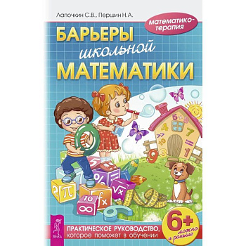 Барьеры школьной математики. Практическое руководство, которое поможет в обучении. Лапочкин С.В. Барьеры школьной математики. Практическое руководство, которое поможет в обучении. Лапочкин С.В.