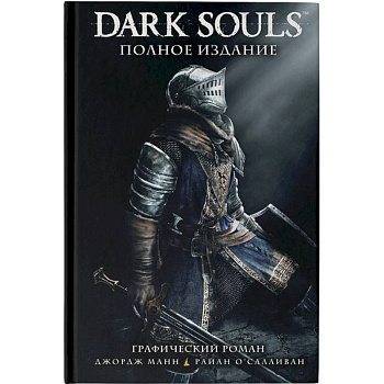 Dark Souls. Полное издание