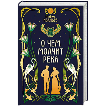 О чем молчит река