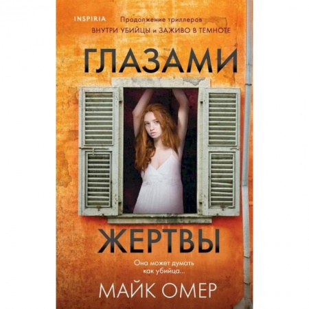 Зарубежная классика, книга Глазами жертвы купить по скидке