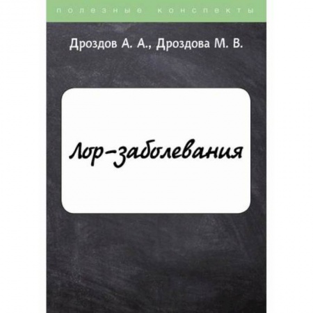 ЛОР. Оториноларингология, книга ЛОР-заболевания купить по скидке