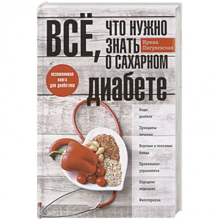 Диабет. Щитовидная железа, книга Все, что нужно знать о сахарном диабете. Незаменимая книга для диабетика купить по скидке