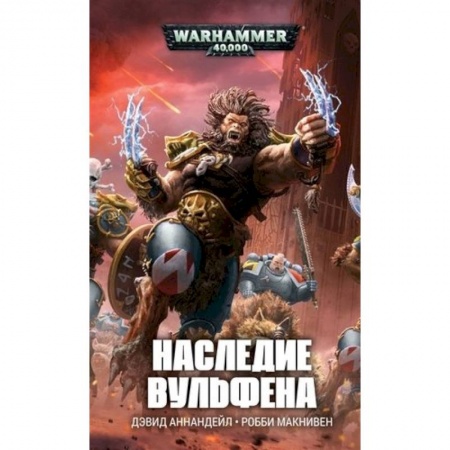 Зарубежная фантастика, книга Наследие Вульфена купить по скидке
