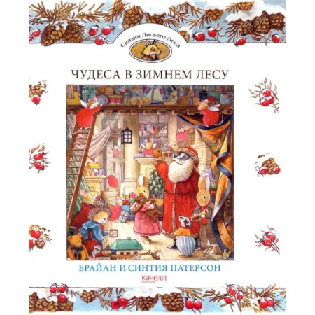 Сказки зарубежных писателей, книга Чудеса в зимнем лесу купить по скидке
