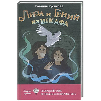 Лиза и гений из шкафа