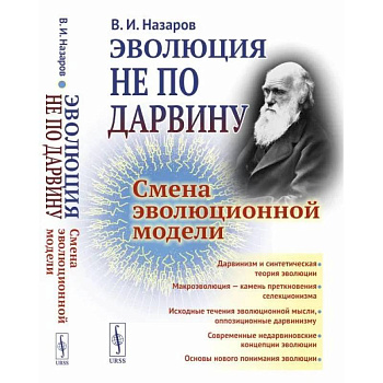 Эволюция не по Дарвину: Смена эволюционной модели Эволюция не по Дарвину: Смена эволюционной модели