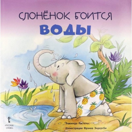 Сказки зарубежных писателей, книга Слонёнок боится воды купить по скидке