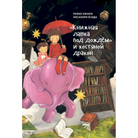 Сказки зарубежных писателей, книга 'Книжная лавка под дождём' и костяной дракон купить по скидке