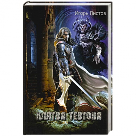 Мистика, ужасы, книга Клятва Тевтона купить по скидке