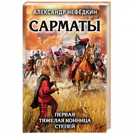 Общие работы по истории войн, книга Сарматы. Первая тяжелая конница степей купить по скидке