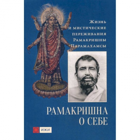Ислам, книга Рамакришна о себе. Жизнь и мистические переживания купить по скидке