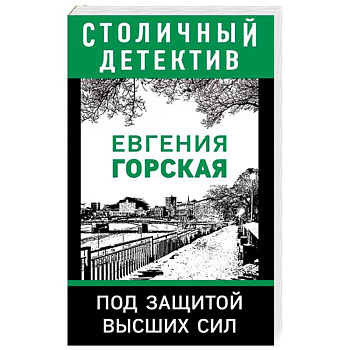 Под защитой высших сил Под защитой высших сил