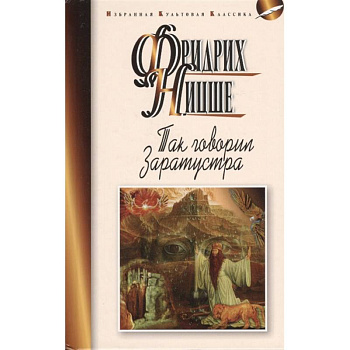 Так говорил Заратустра