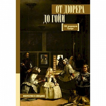 От Дюрера до Гойи. 100 шедевров Прадо От Дюрера до Гойи. 100 шедевров Прадо
