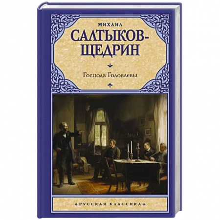 Русская классика, книга Господа Головлевы купить по скидке