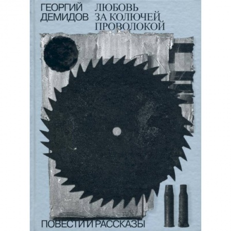 Русская современная проза, книга Любовь за колючей проволокой.Том 3 купить по скидке