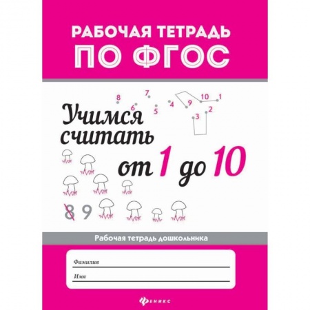 Обучение счету. Математика, книга Учимся считать от 1 до 10. Рабочая тетрадь купить по скидке