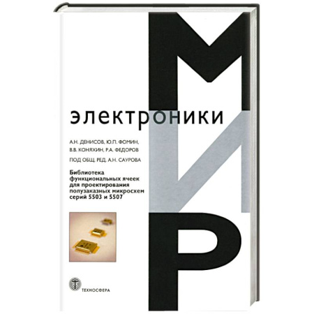 Наборы схем, книга Библиотека функциональных ячеек для проектирования полузаказных микросхем серий 5503 и 5507 купить по скидке