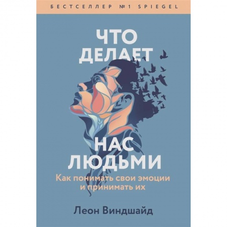 Психология, книга Что делает нас людьми. Как понимать свои эмоции и принимать их купить по скидке