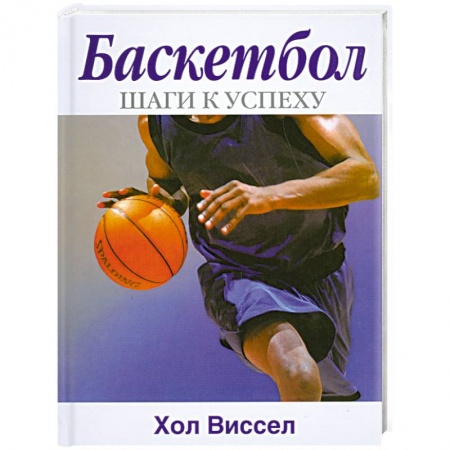 Книги, книга Баскетбол. Шаги к успеху купить по скидке