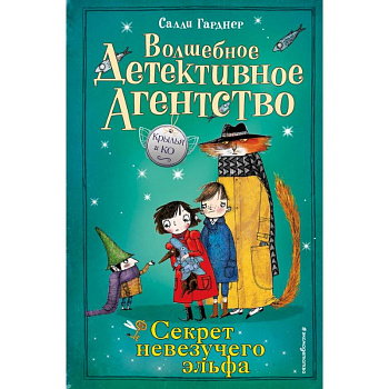 Секрет невезучего эльфа