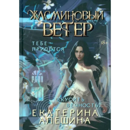 Русское фэнтези, книга Под небом Эсфира. Жасминовый ветер купить по скидке