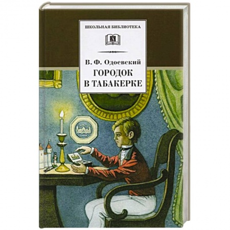 Произведения школьной программы, книга Городок в табакерке: сказки дедушки Иринея купить по скидке