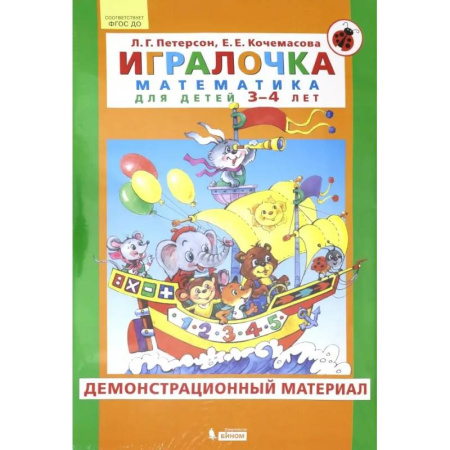 Математика. Алгебра. Геометрия, книга Игралочка. Математика для детей 3-4 лет. Демонстрационный материал. ФГОС ДО купить по скидке
