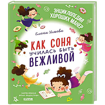 Как Соня училась быть вежливой