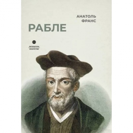Литературная критика, книга Рабле купить по скидке