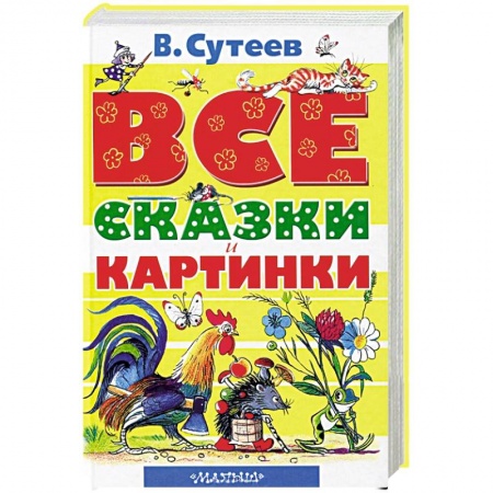 Книги, книга Все сказки и картинки купить по скидке