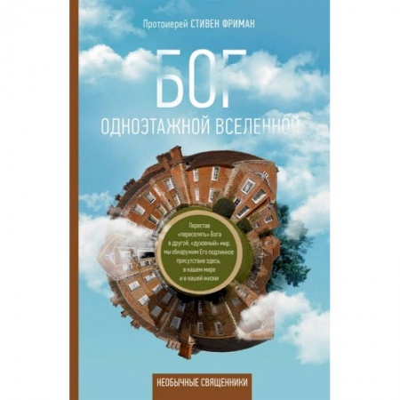 Православие, книга Бог одноэтажной вселенной купить по скидке