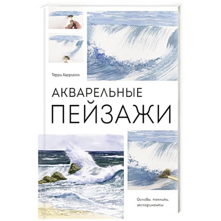 Живопись, книга Акварельные пейзажи. Основы, техники, эксперименты купить по скидке
