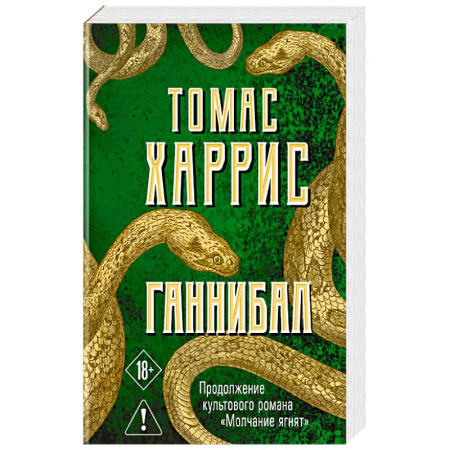 Триллеры, книга Ганнибал купить по скидке