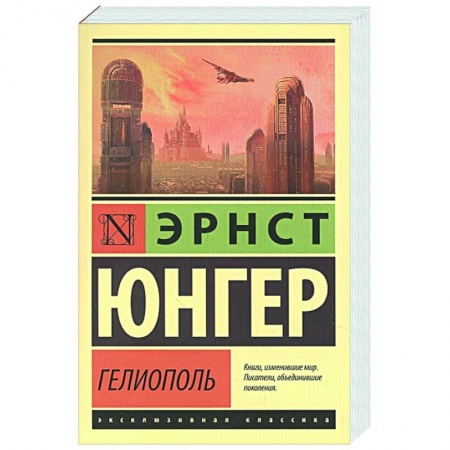 Зарубежная фантастика, книга Гелиополь купить по скидке