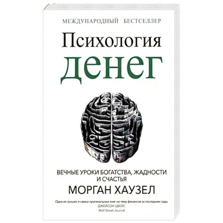 Психология, книга Психология денег: Вечные уроки богатства купить по скидке
