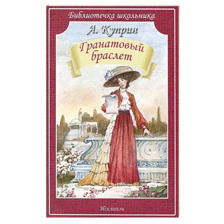 Произведения школьной программы, книга Гранатовый браслет купить по скидке