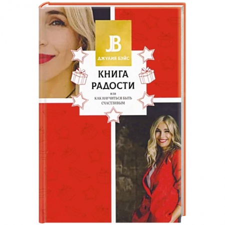 Психология отношений, книга Книга радости, или Как научиться быть счастливым купить по скидке