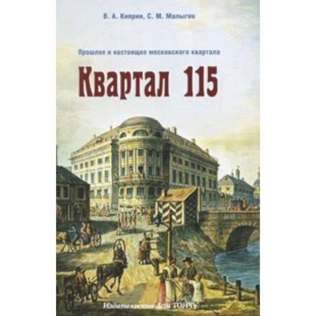 Книги, книга Квартал 115. Прошлое и настоящее московского квартала купить по скидке