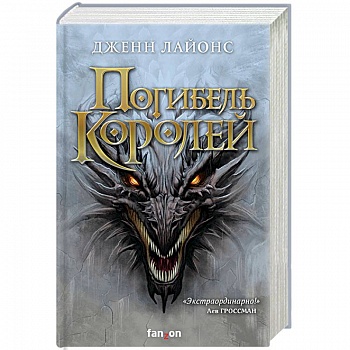 Погибель королей