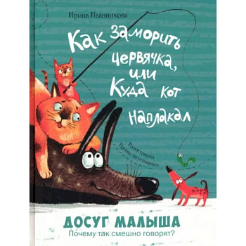 Как заморить червячка, или Куда кот наплакал Как заморить червячка, или Куда кот наплакал