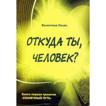 Откуда ты, человек? Беседы о предыдущих Расах. Книга 1 трилогии 'Солнечный Путь'