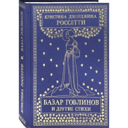 Зарубежная поэзия, книга Базар гоблинов и другие стихи купить по скидке