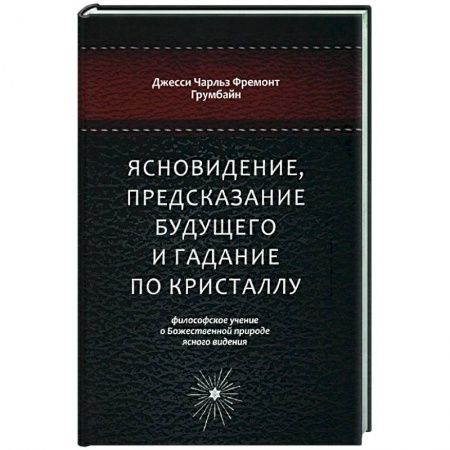 Колдовство. Практическая магия, книга Ясновидение, предсказание будущего и гадание по кристаллу. Философское учение купить по скидке