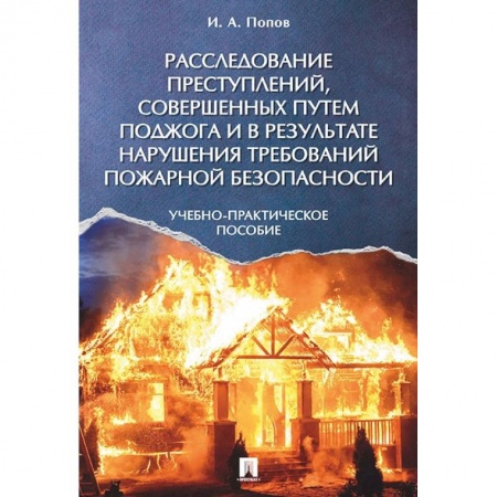 Право. Юриспруденция, книга Расследование преступлений, совершенных путем поджога и в результате нарушения требований пожарной безопасности купить по скидке