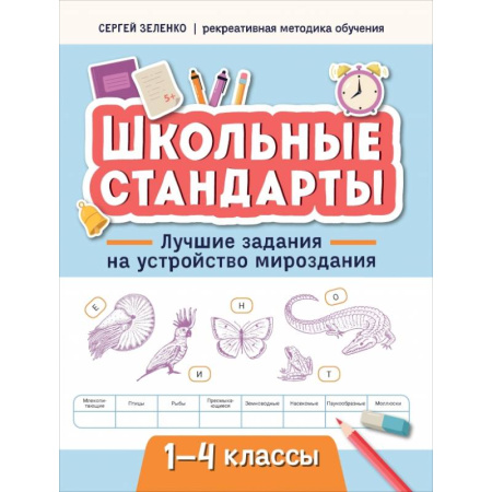 Кроссворды, головоломки, комиксы, книга Лучшие задания на устройство мироздания. 1-4 классы купить по скидке