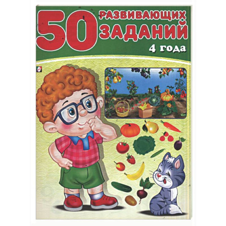 Книги для дошкольников (4-6 лет), книга 50 развивающих заданий.4 года купить по скидке