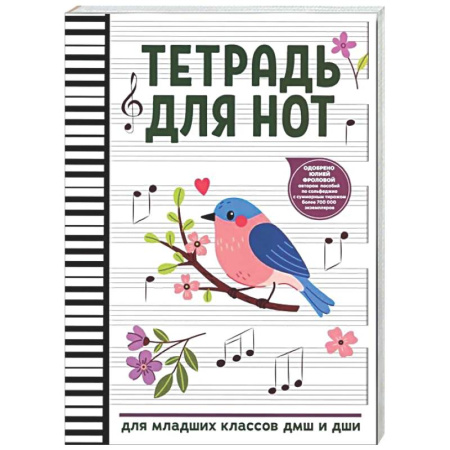 Другие нотные издания, книга Тетрадь для нот: для младших классов ДМШ и ДШИ (снегирь) купить по скидке