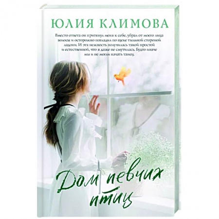 Отечественный любовный роман, книга Дом певчих птиц купить по скидке