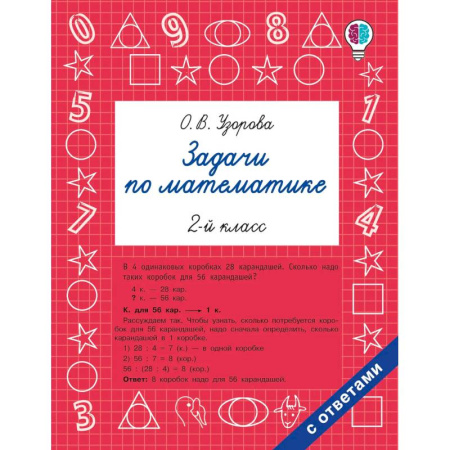 Математика. Алгебра. Геометрия, книга Задачи по математике. 2-й класс купить по скидке